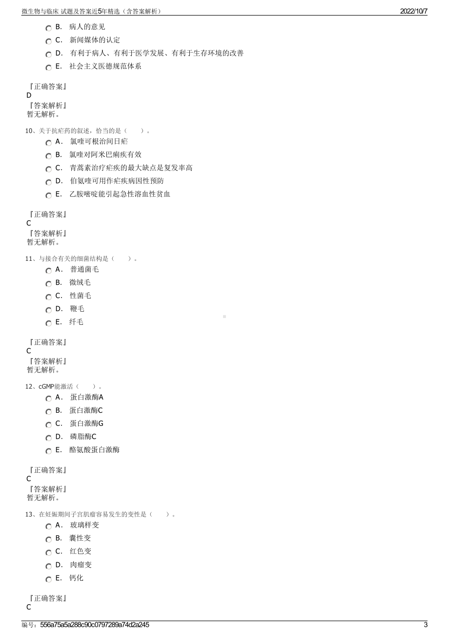 微生物与临床 试题及答案近5年精选（含答案解析）.pdf_第3页