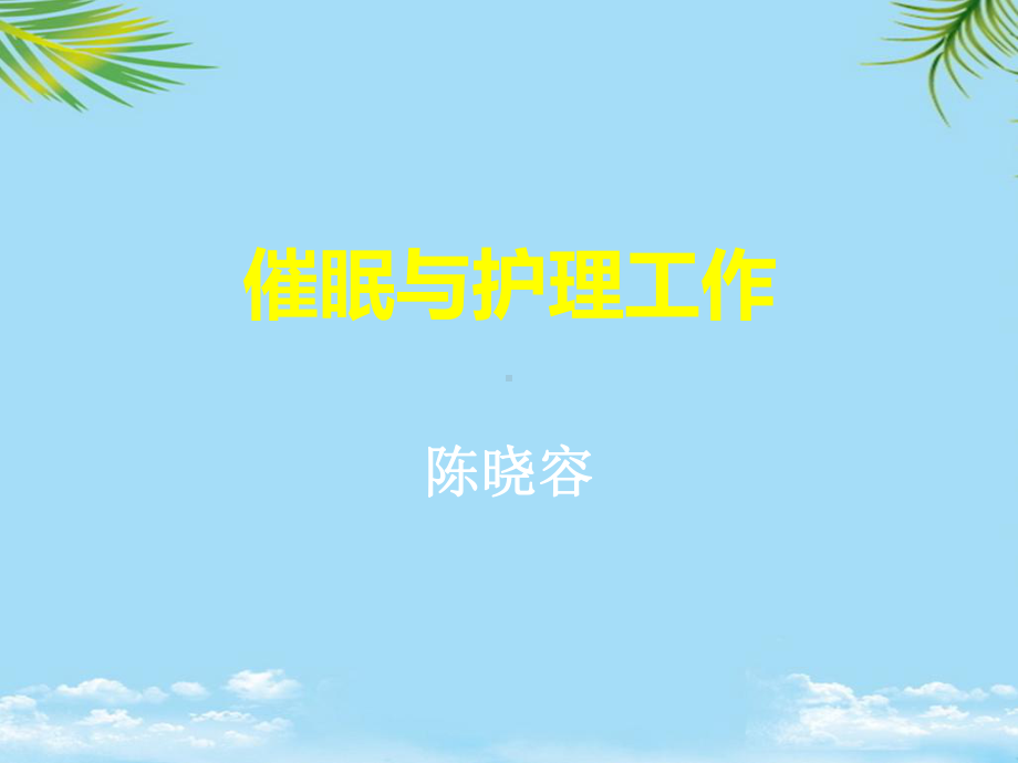 催眠治疗与护理工作课件.ppt_第1页