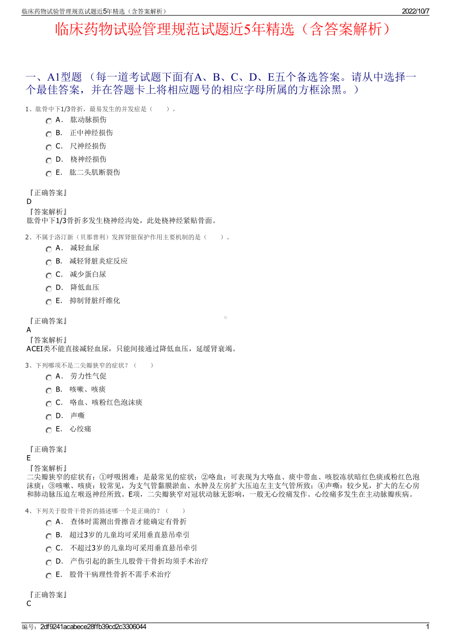 临床药物试验管理规范试题近5年精选（含答案解析）.pdf_第1页