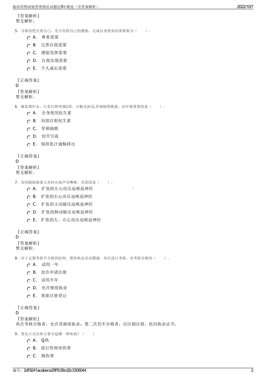 临床药物试验管理规范试题近5年精选（含答案解析）.pdf_第2页