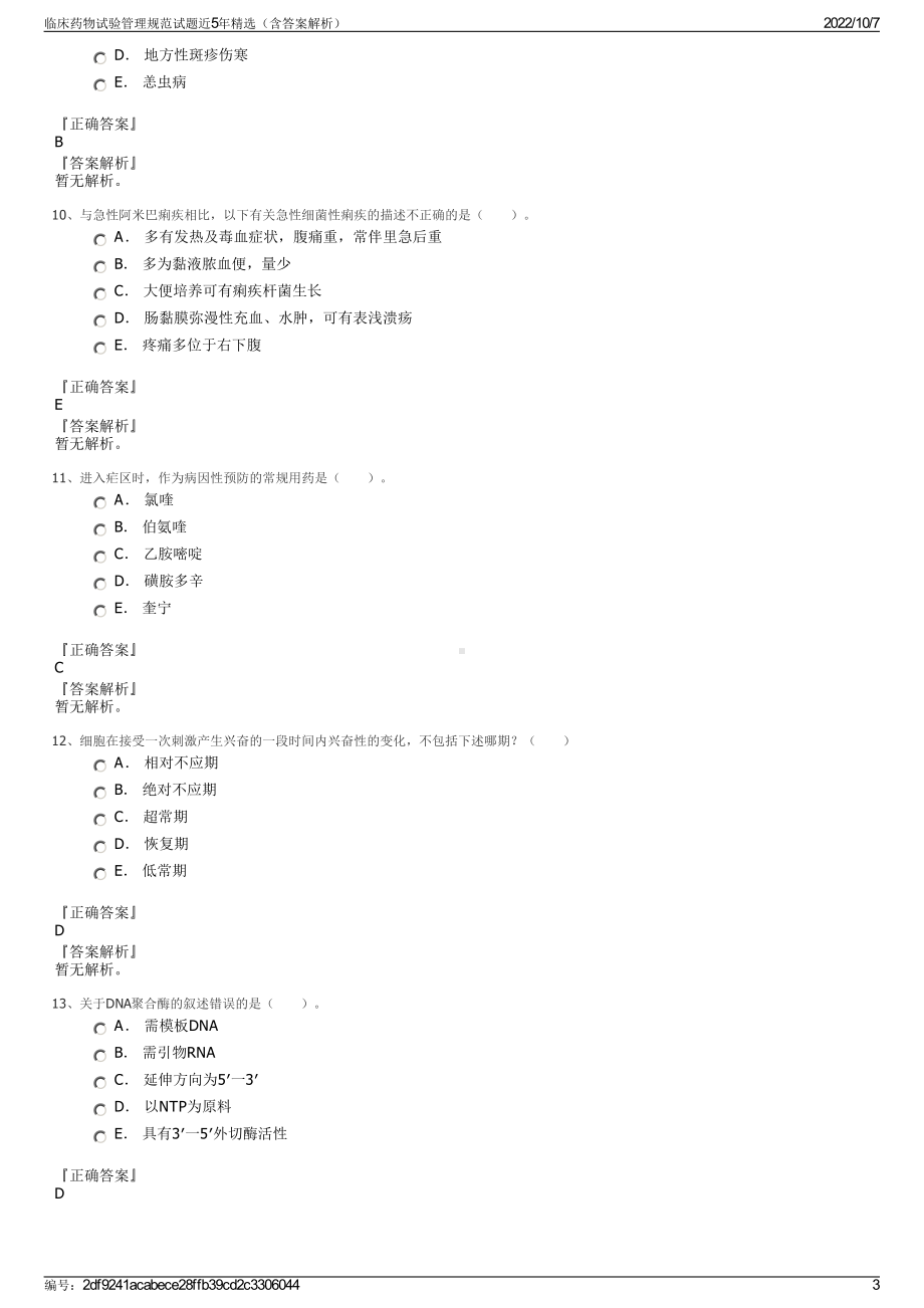 临床药物试验管理规范试题近5年精选（含答案解析）.pdf_第3页