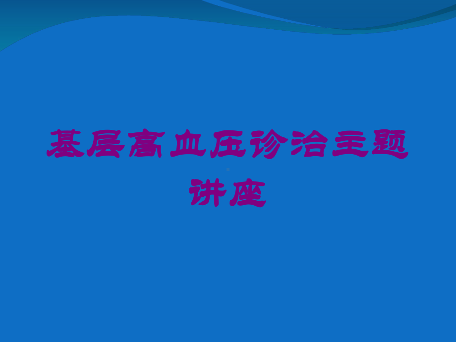 基层高血压诊治主题讲座培训课件.ppt_第1页