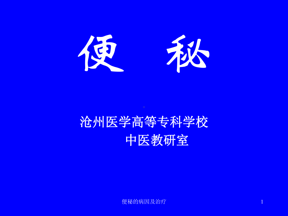 便秘的病因及治疗课件.ppt_第1页