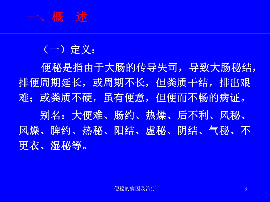 便秘的病因及治疗课件.ppt_第3页