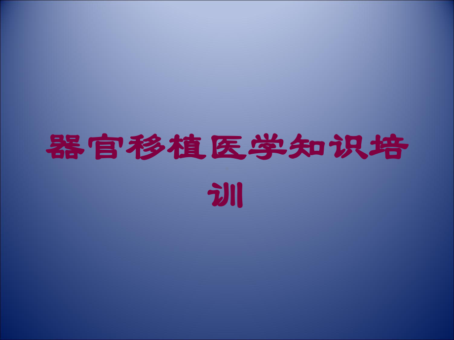 器官移植医学知识培训培训课件.ppt_第1页