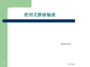 密闭式静脉输液(医疗研究)课件.ppt