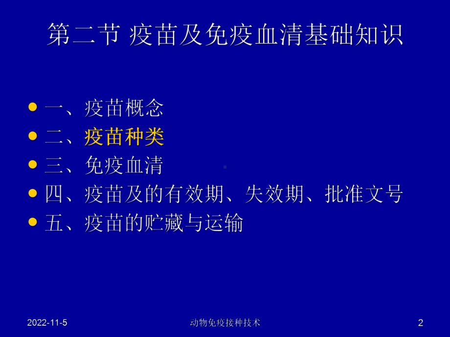 动物免疫接种技术培训课件.ppt_第2页