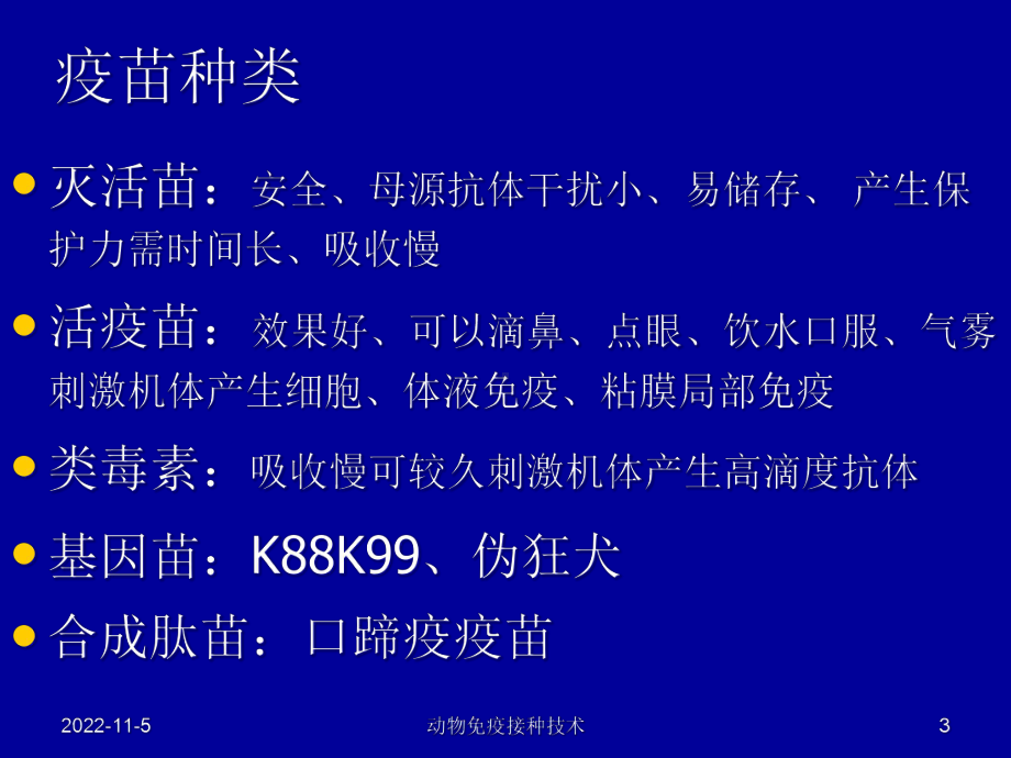 动物免疫接种技术培训课件.ppt_第3页