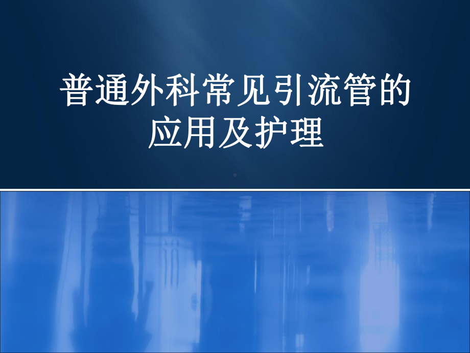 外科常见引流管应用与护理课件.ppt_第1页