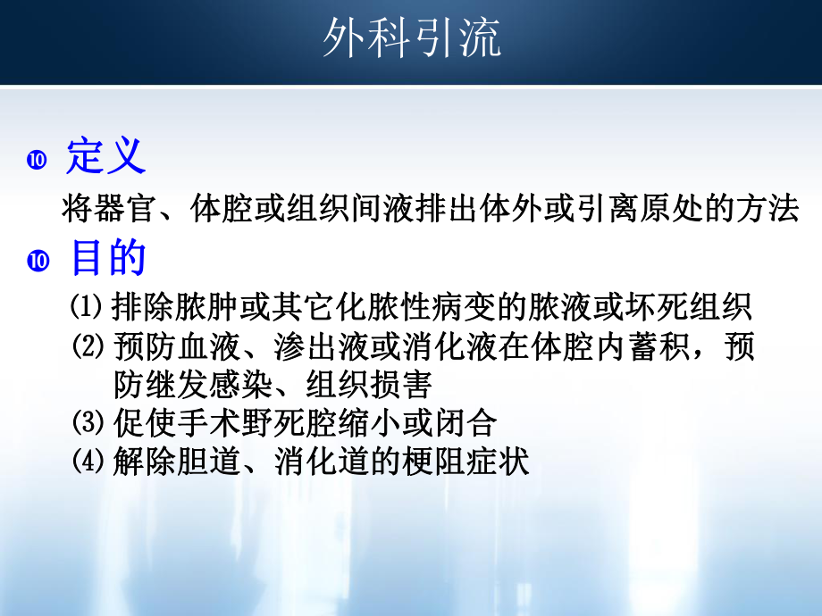 外科常见引流管应用与护理课件.ppt_第2页