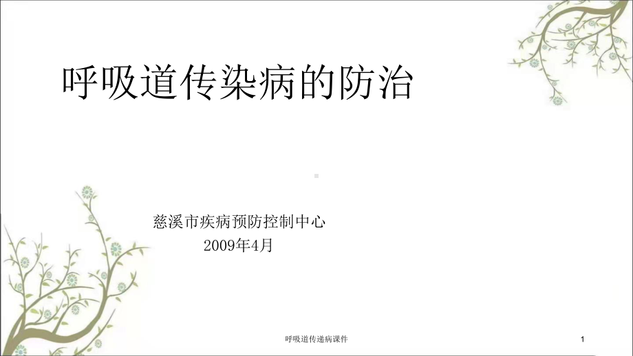 呼吸道传递病课件.ppt_第1页