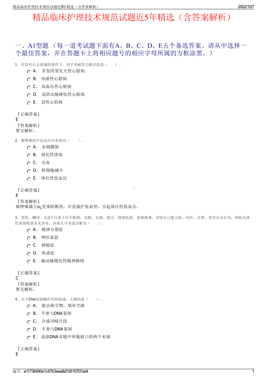 精品临床护理技术规范试题近5年精选（含答案解析）.pdf_第1页