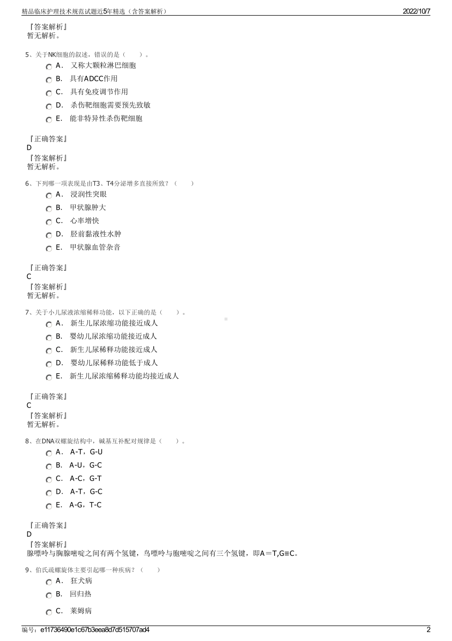 精品临床护理技术规范试题近5年精选（含答案解析）.pdf_第2页