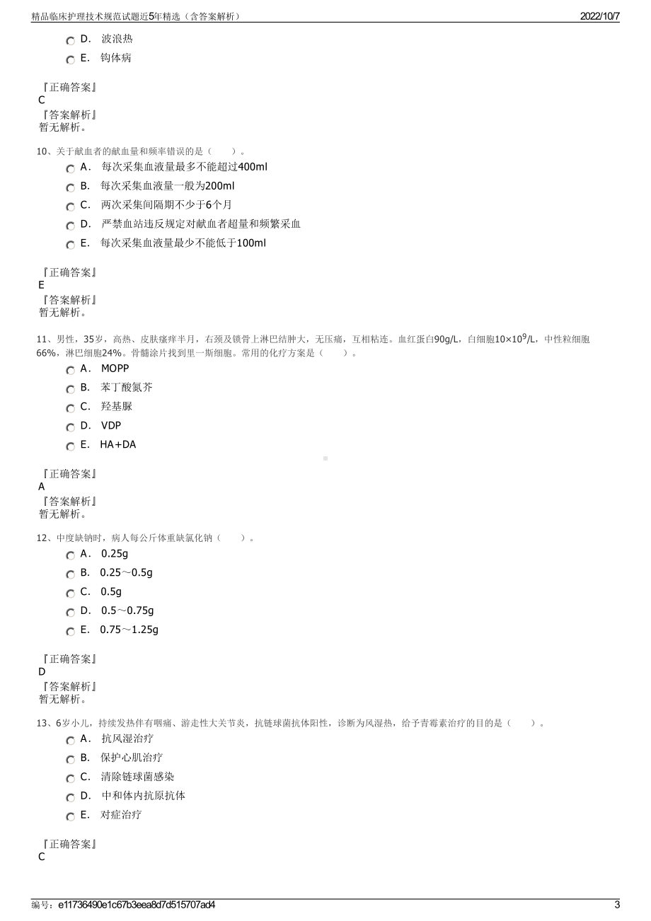 精品临床护理技术规范试题近5年精选（含答案解析）.pdf_第3页