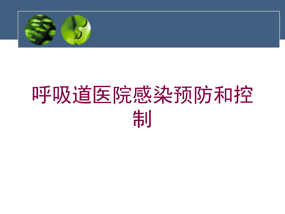 呼吸道医院感染预防和控制培训课件.ppt_第1页