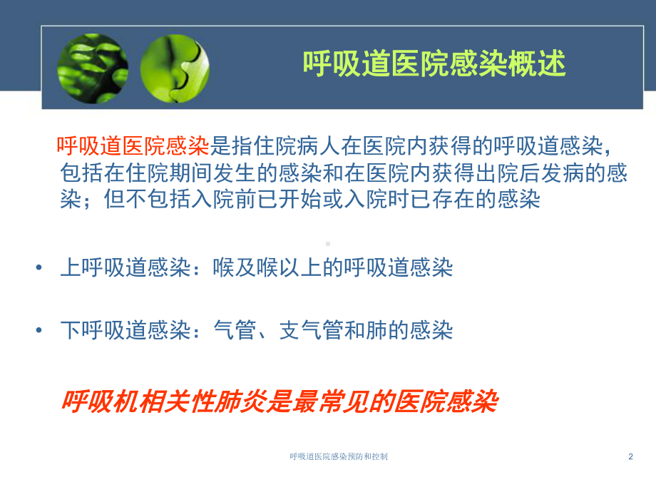 呼吸道医院感染预防和控制培训课件.ppt_第2页