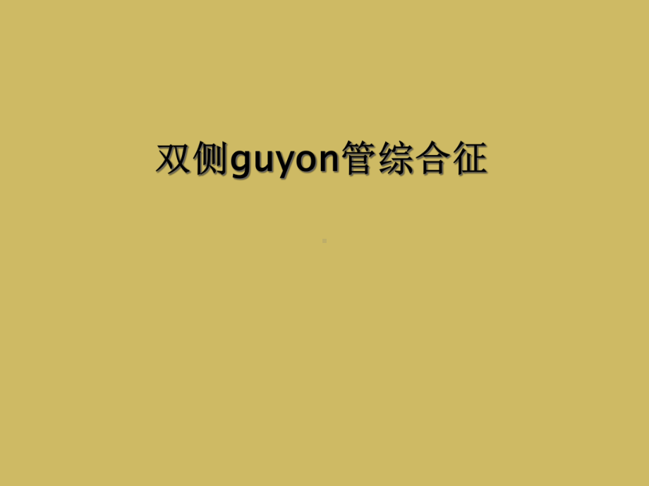 双侧guyon管综合征课件.ppt_第1页