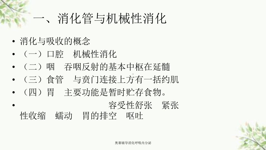 奥赛辅导消化呼吸内分泌课件.ppt_第3页