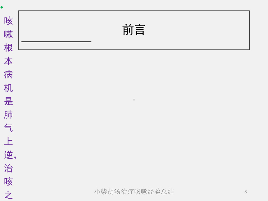 小柴胡汤治疗咳嗽经验总结培训课件.ppt_第3页