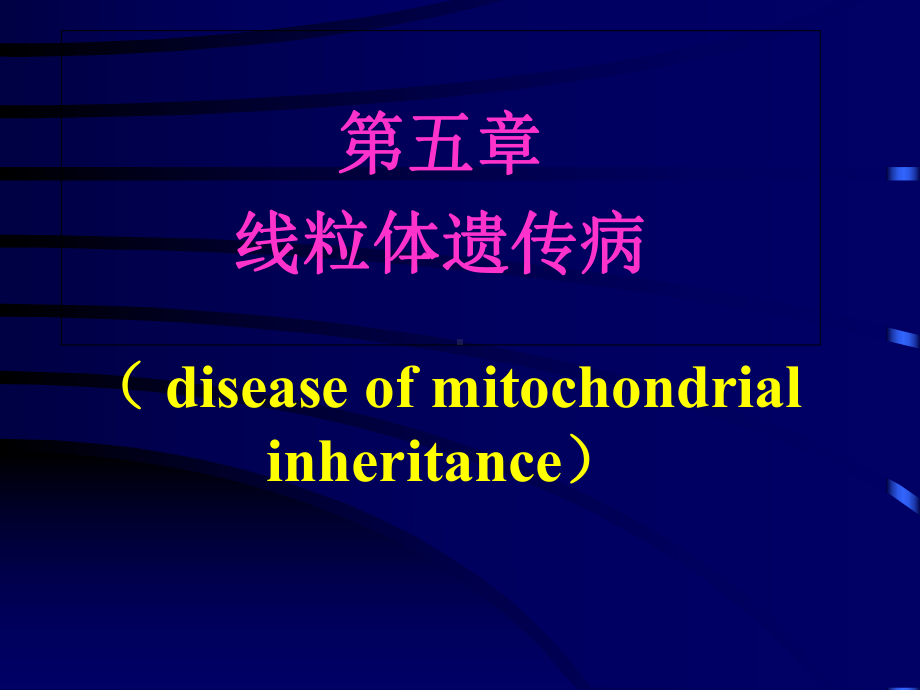 医学遗传学课件-第5章-线粒体遗传病.ppt_第1页