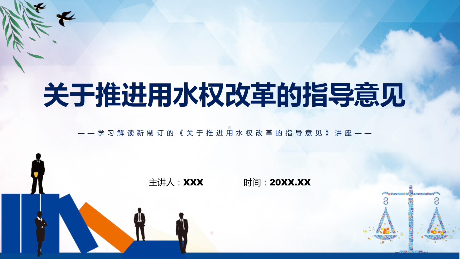 《关于推进用水权改革的指导意见》全文解读2022年关于推进用水权改革的指导意见宣讲(课件).pptx_第1页