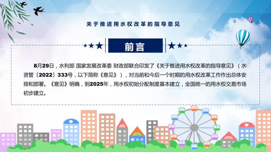 《关于推进用水权改革的指导意见》全文解读2022年关于推进用水权改革的指导意见宣讲(课件).pptx_第2页