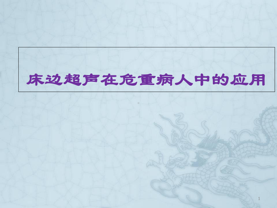 危重症床边超声学习课件.ppt_第1页