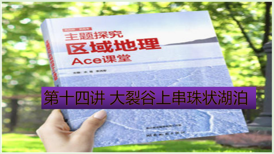 主题探究区域地理Ace课堂第十四讲大裂谷上的串珠状湖泊(共33张)课件.pptx_第1页