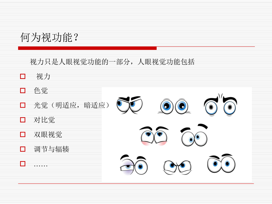 医学课件视功能检查和视功能训练.ppt_第1页