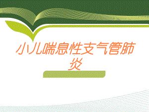 小儿喘息性支气管肺炎培训课件.ppt