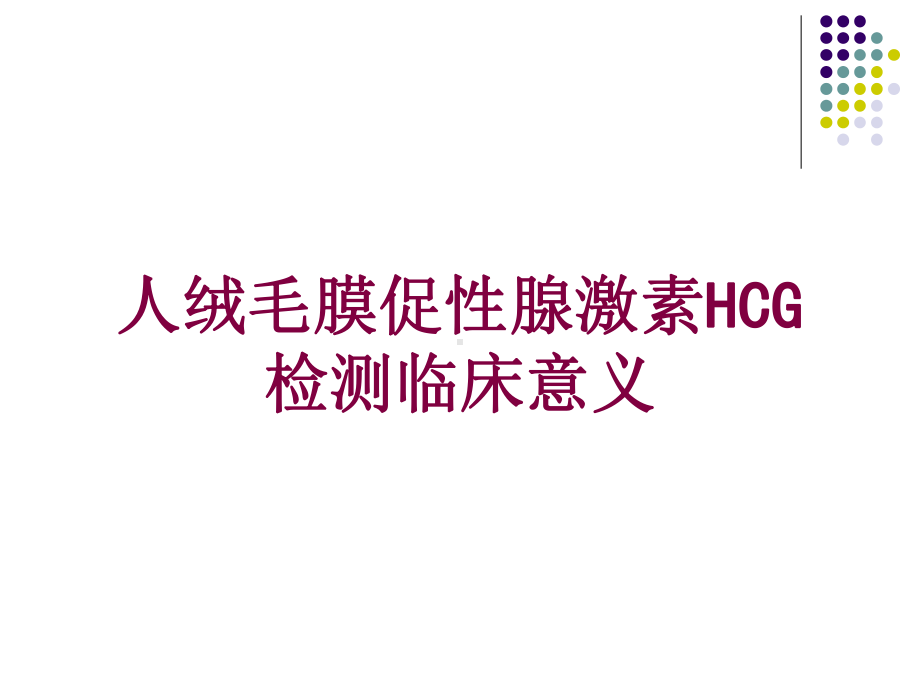 人绒毛膜促性腺激素HCG检测临床意义培训课件.ppt_第1页