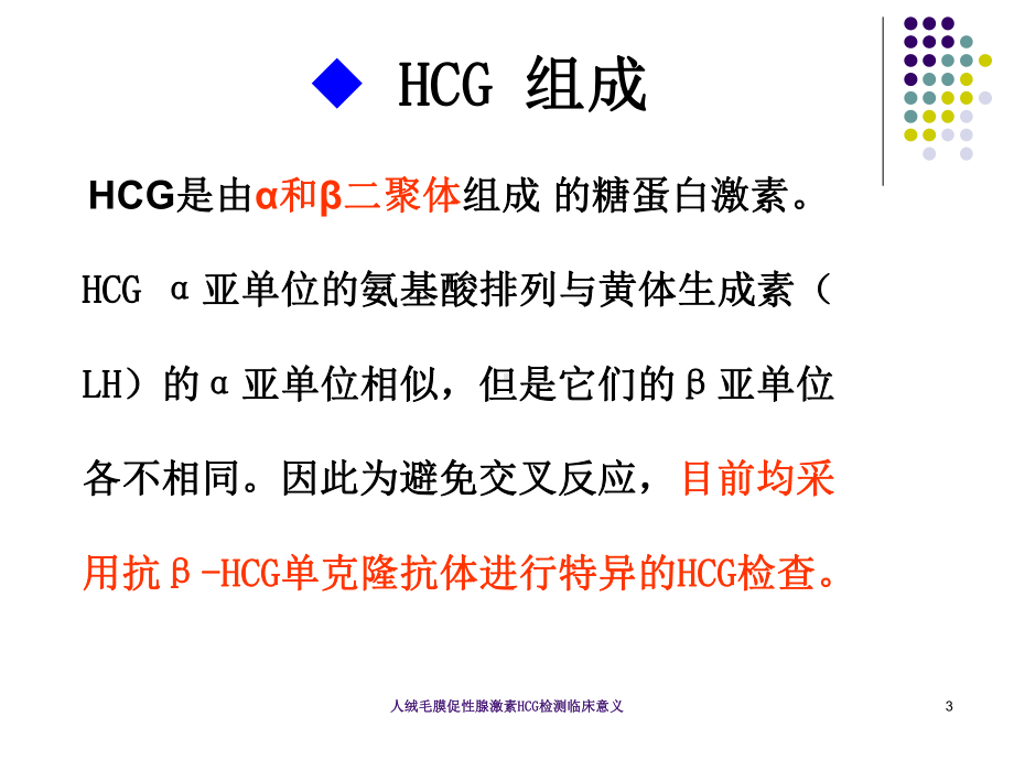 人绒毛膜促性腺激素HCG检测临床意义培训课件.ppt_第3页