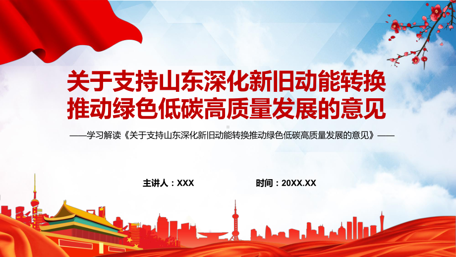 详细学习2022年的关于支持山东深化新旧动能转换推动绿色低碳高质量发展的意见宣讲(课件).pptx_第1页