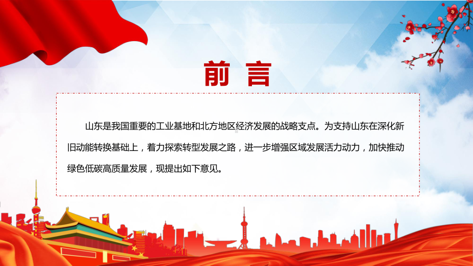 详细学习2022年的关于支持山东深化新旧动能转换推动绿色低碳高质量发展的意见宣讲(课件).pptx_第2页