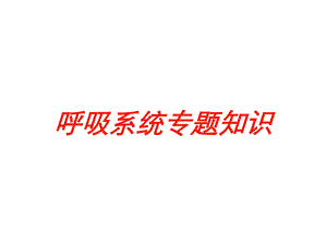 呼吸系统专题知识培训课件.ppt