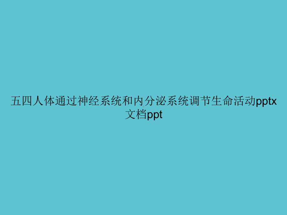 五四人体通过神经系统和内分泌系统调节生命活动x课件.ppt_第1页