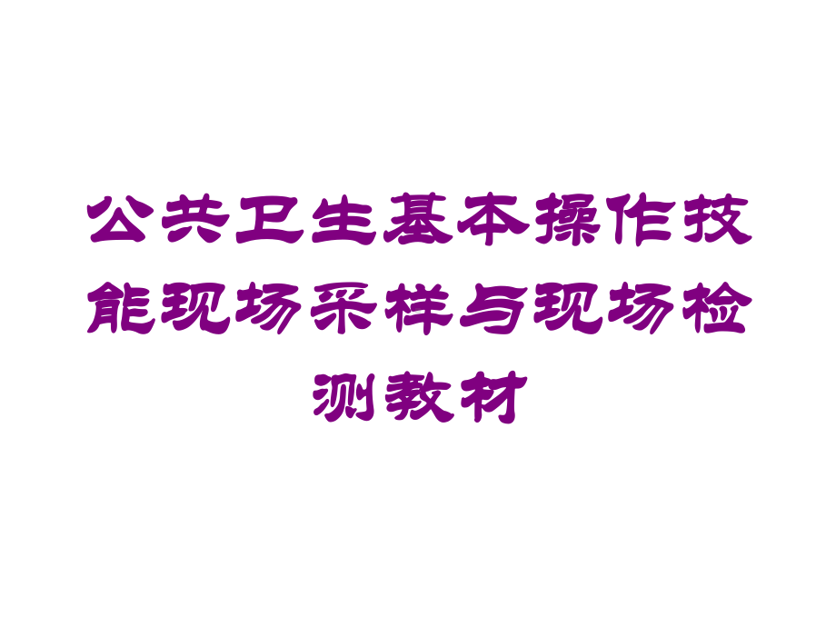 公共卫生基本操作技能现场采样与现场检测教材培训课件.ppt_第1页