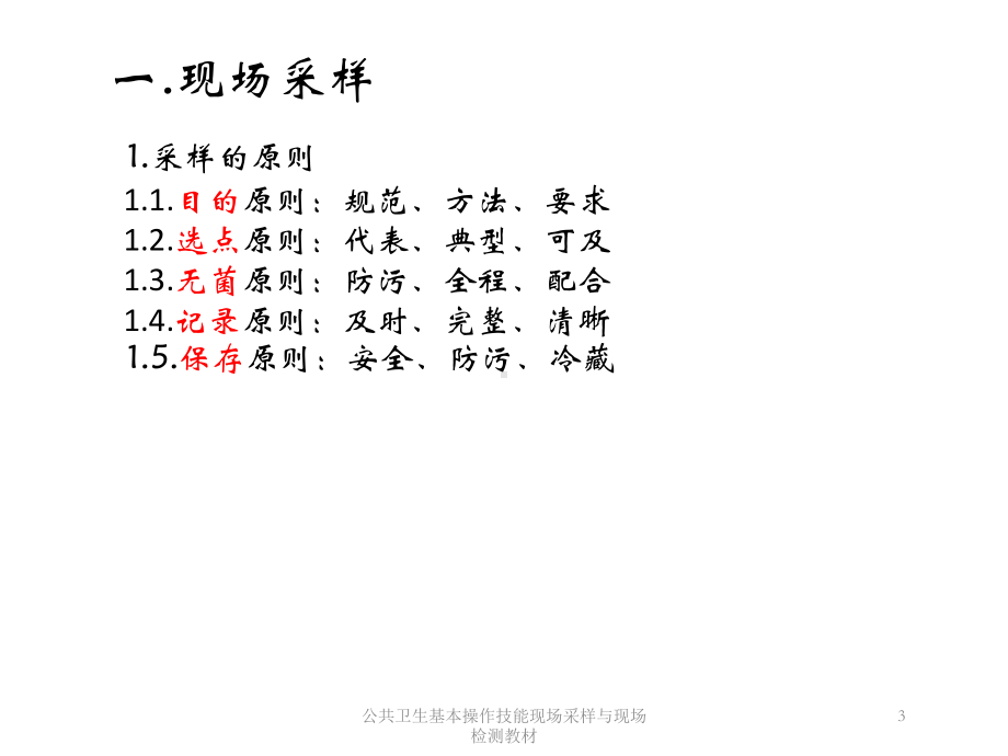 公共卫生基本操作技能现场采样与现场检测教材培训课件.ppt_第3页