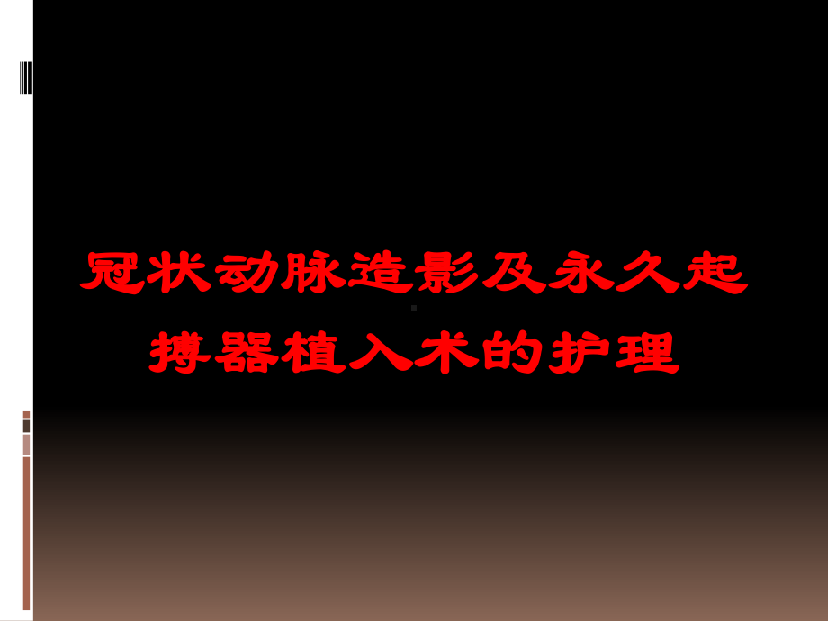 冠状动脉造影及永久起搏器植入术的护理培训课件.ppt_第1页