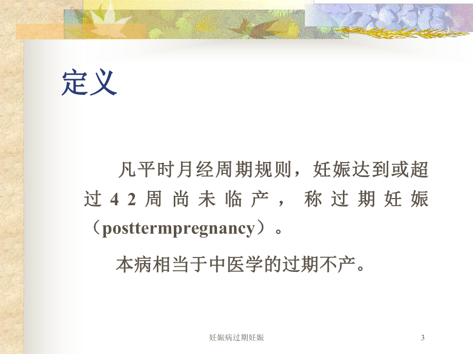 妊娠病过期妊娠培训课件.ppt_第3页