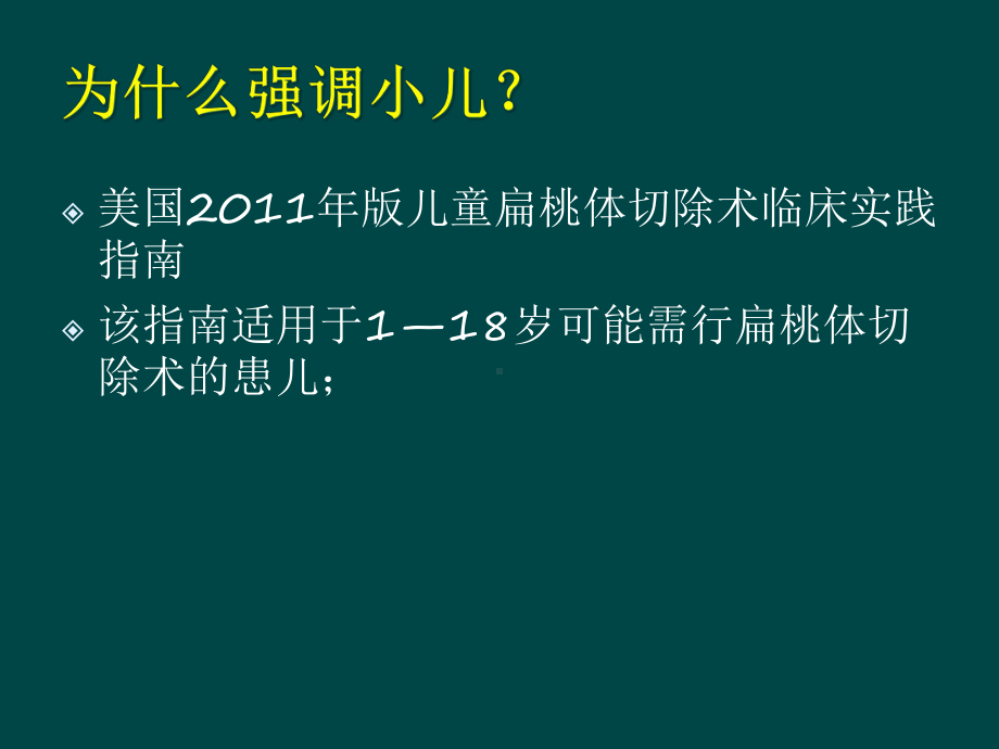 医学小儿腺样体扁桃体切除术培训课件.ppt_第2页