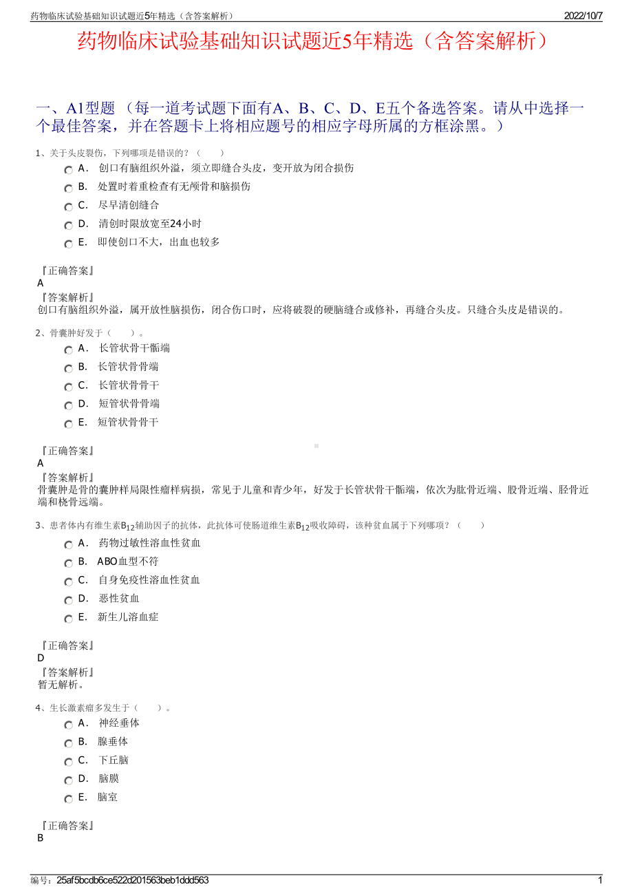 药物临床试验基础知识试题近5年精选（含答案解析）.pdf_第1页