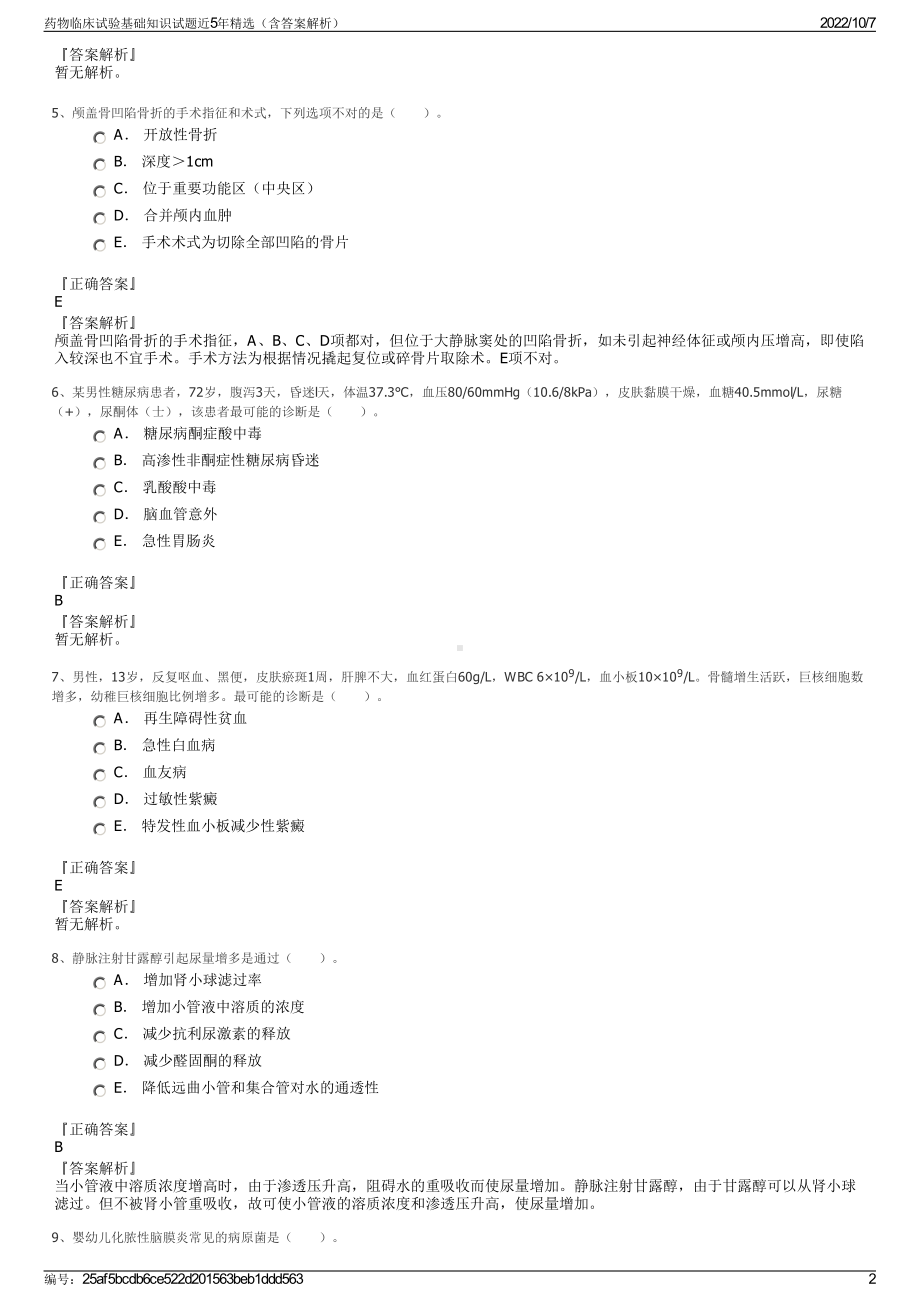 药物临床试验基础知识试题近5年精选（含答案解析）.pdf_第2页