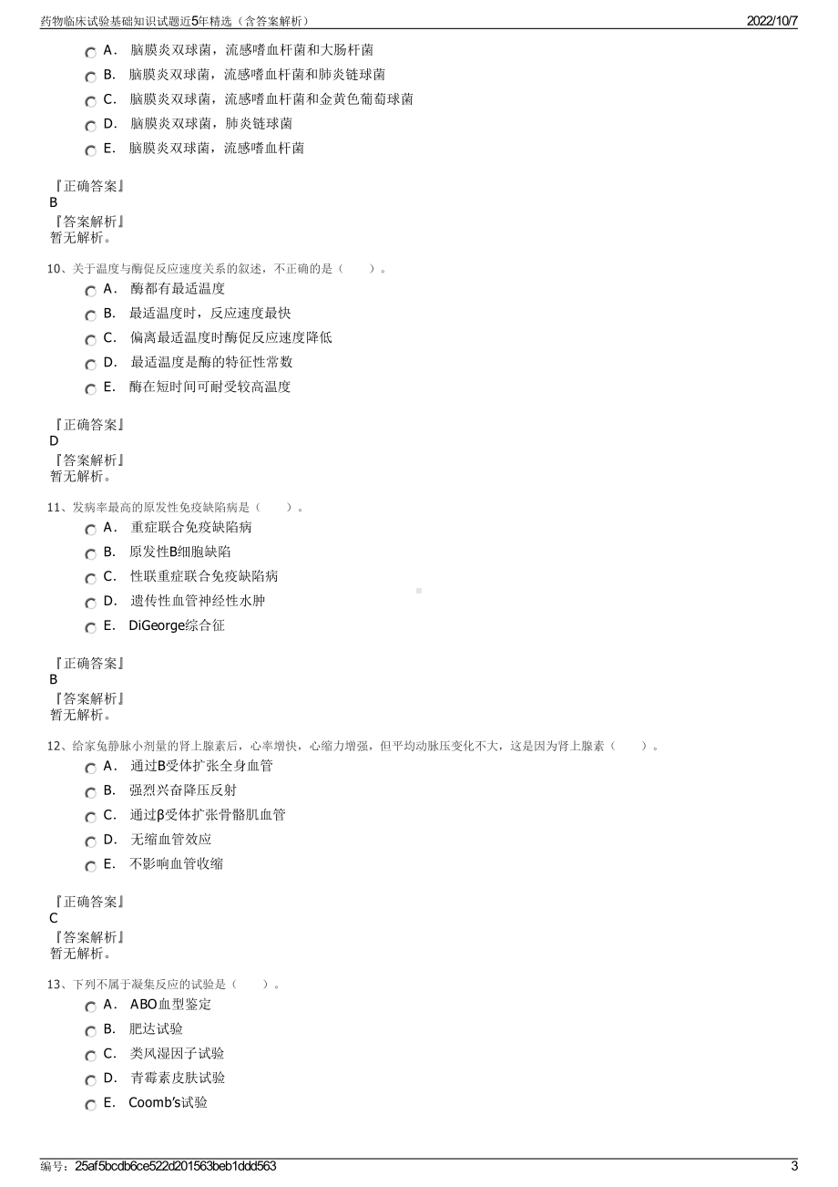 药物临床试验基础知识试题近5年精选（含答案解析）.pdf_第3页