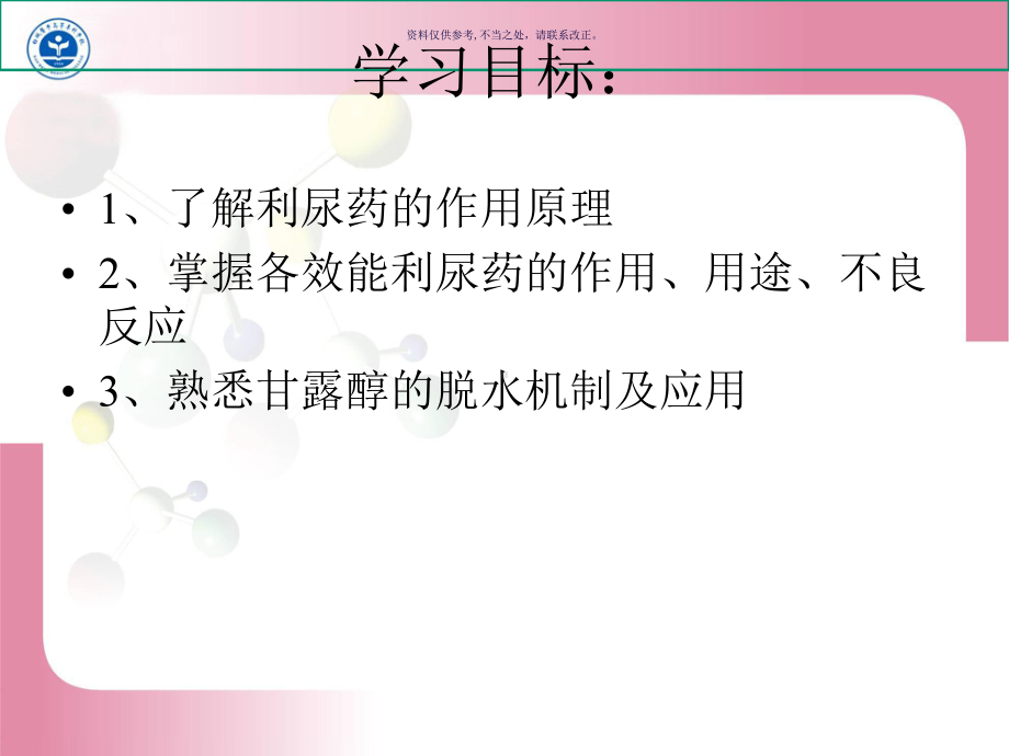 利尿药和脱水药医学知识课件.ppt_第3页