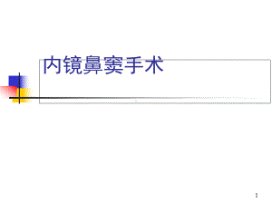 内镜鼻窦手术同仁经验医学课件.ppt