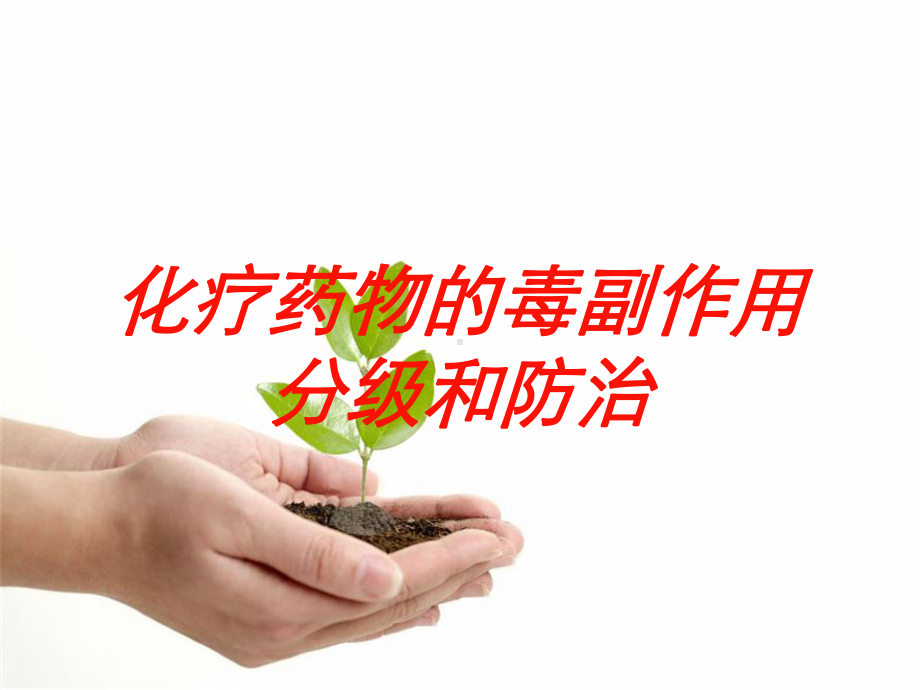 化疗药物的毒副作用分级和防治培训课件.ppt_第1页