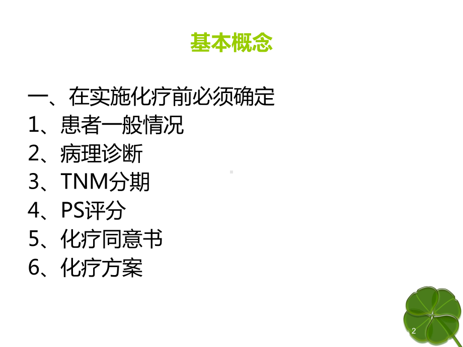 化疗药物的毒副作用分级和防治培训课件.ppt_第2页