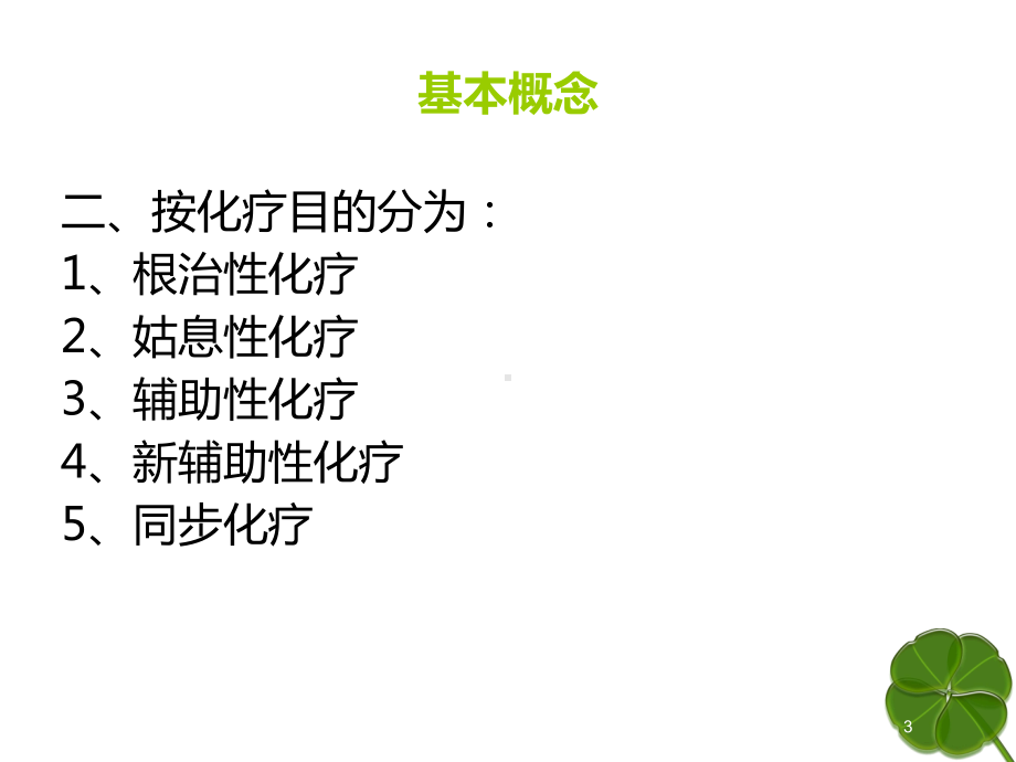 化疗药物的毒副作用分级和防治培训课件.ppt_第3页