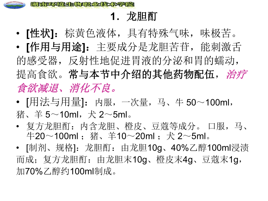 动物药理学消化系统用药课件.pptx_第3页